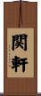 関軒 Scroll