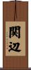 関辺 Scroll