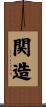 関造 Scroll