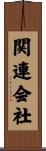 関連会社 Scroll