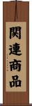 関連商品 Scroll
