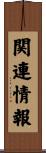 関連情報 Scroll