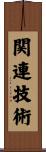 関連技術 Scroll