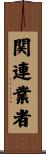 関連業者 Scroll