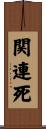 関連死 Scroll