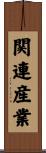 関連産業 Scroll