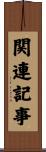 関連記事 Scroll