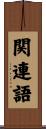 関連語 Scroll