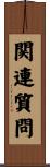 関連質問 Scroll