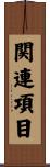 関連項目 Scroll