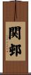 関邨 Scroll