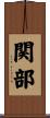 関部 Scroll