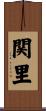 関里 Scroll