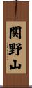 関野山 Scroll