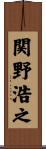 関野浩之 Scroll