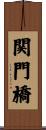 関門橋 Scroll