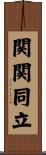 関関同立 Scroll