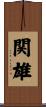 関雄 Scroll