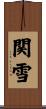 関雪 Scroll