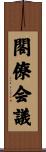 閣僚会議 Scroll