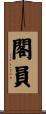 閣員 Scroll