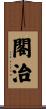 閣治 Scroll