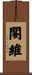 閣維 Scroll