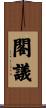 閣議 Scroll