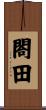 閤田 Scroll