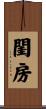 閨房 Scroll