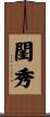 閨秀 Scroll