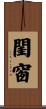 閨窗 Scroll