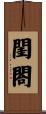 閨閤 Scroll