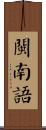 閩南語 Scroll