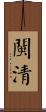 閩清 Scroll
