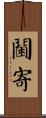 閫寄 Scroll