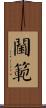 閫範 Scroll