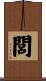 閭 Scroll