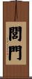 閭門 Scroll