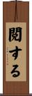 閲する Scroll