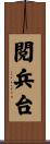 閲兵台 Scroll