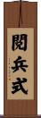 閲兵式 Scroll