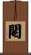 閹 Scroll