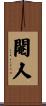 閹人 Scroll