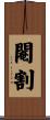 閹割 Scroll