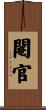 閹官 Scroll