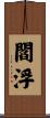 閻浮 Scroll