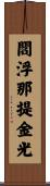 閻浮那提金光 Scroll