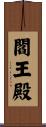 閻王殿 Scroll