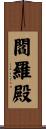 閻羅殿 Scroll